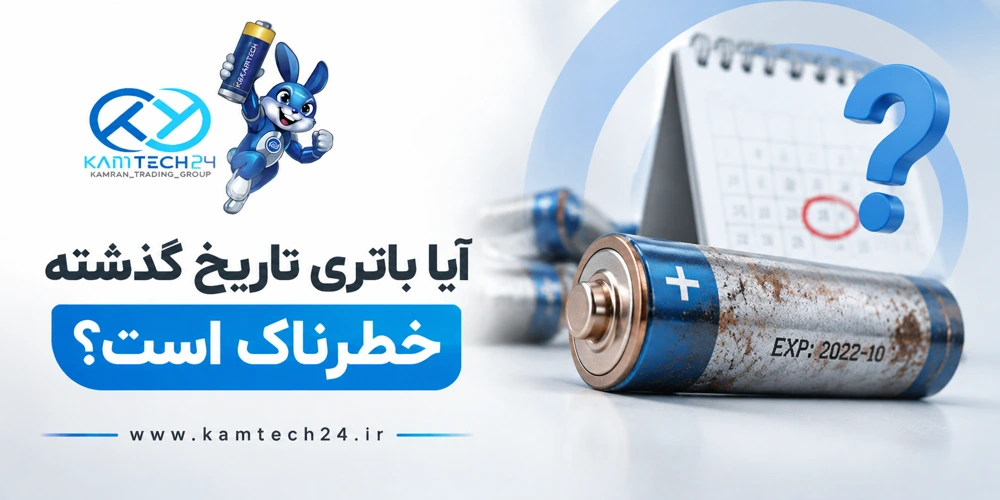 یا باتری تاریخ گذشته خطرناک است